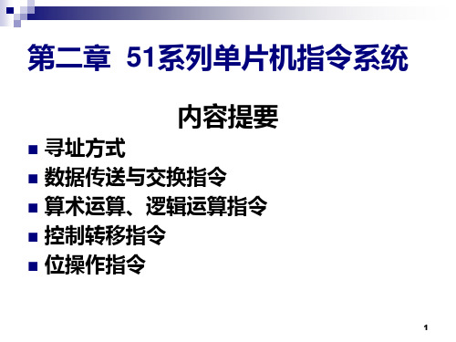 第二章 单片机指令系统PPT课件