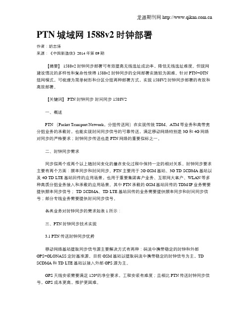 PTN城域网1588v2时钟部署