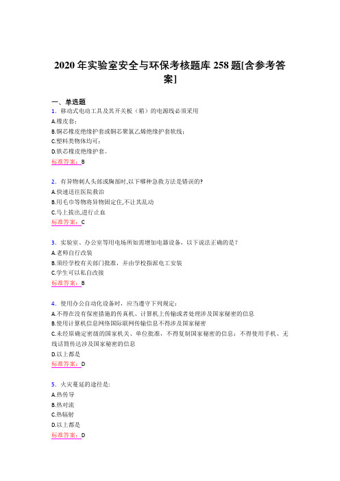 最新2020年实验室安全与环保模拟考试题库258题(含标准答案)