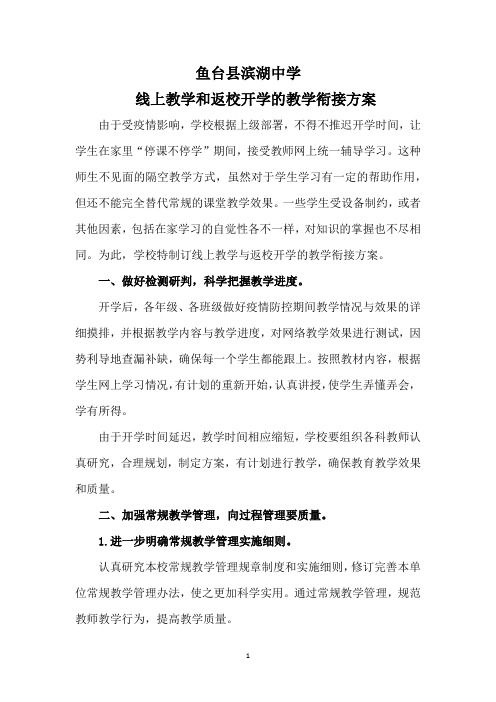 滨湖中学线上教学和返校开学的教学衔接方案