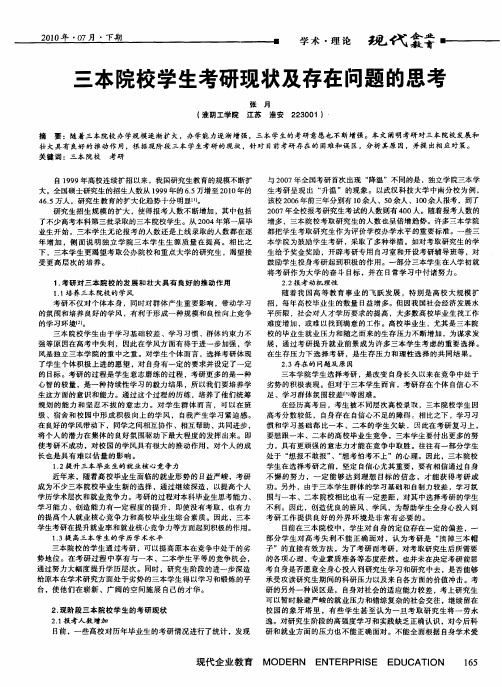 三本院校学生考研现状及存在问题的思考