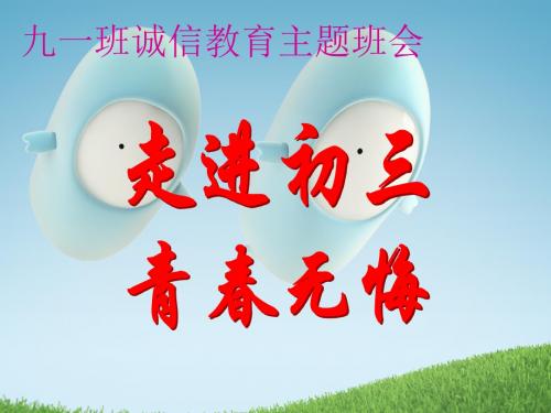 主题班会-走进初三__青春无悔