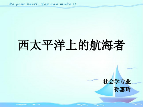 西太平洋上的航海者
