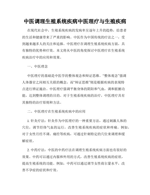 中医调理生殖系统疾病中医理疗与生殖疾病