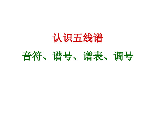 认识五线谱——谱表、谱号、音符、调号