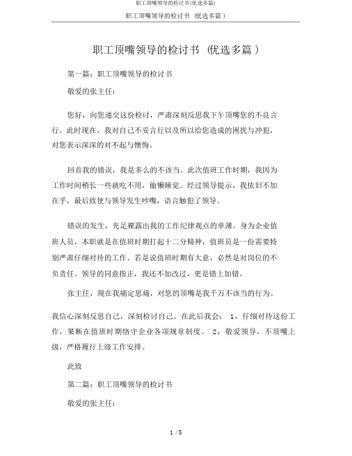 员工顶撞领导的检讨书(精选多篇)