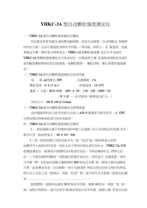YHKC-3A型自动颗粒强度测定仪说明书