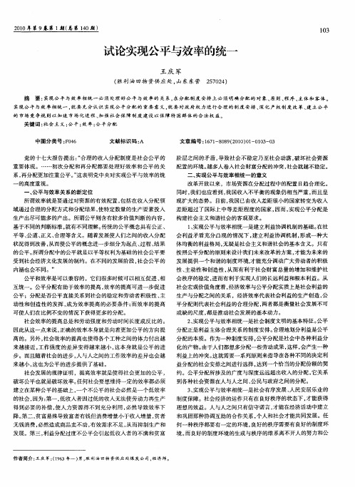 试论实现公平与效率的统一