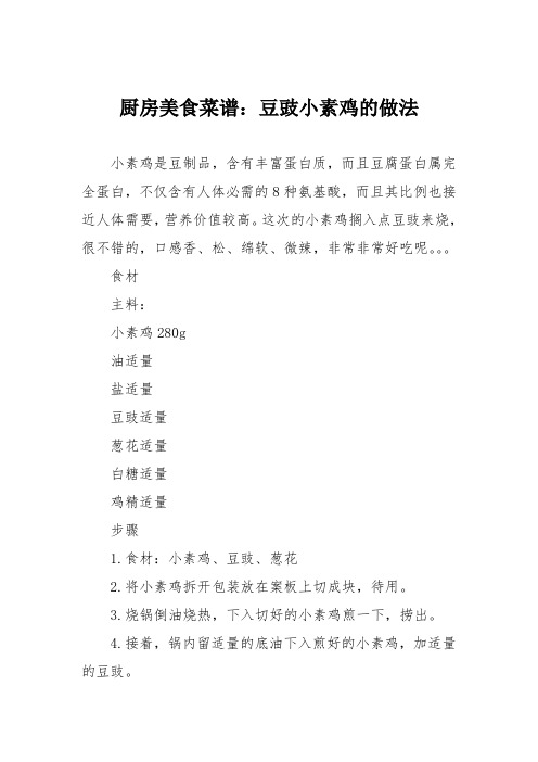 厨房美食菜谱：豆豉小素鸡的做法