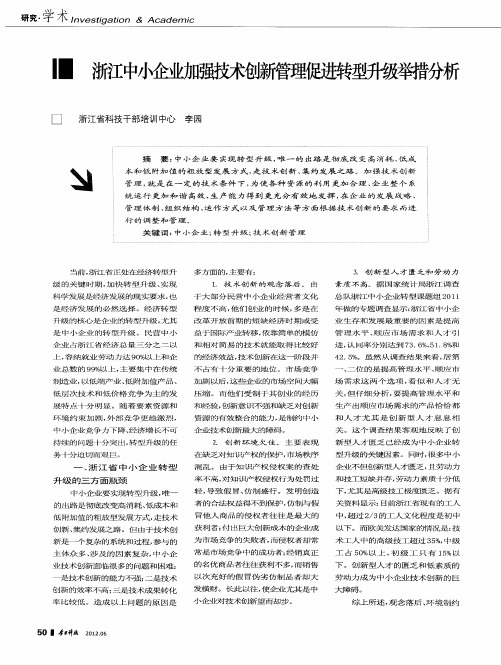 浙江中小企业加强技术创新管理促进转型升级举措分析