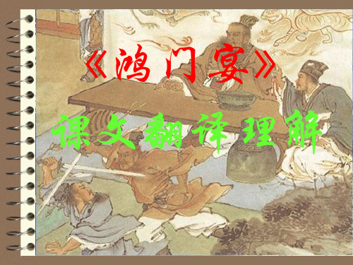 《鸿门宴》课文翻译教学课件(主要用)解析