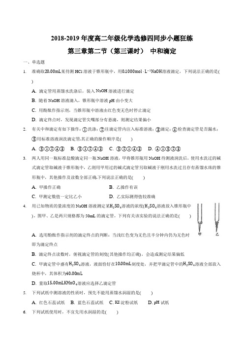 2018-2019年度高二年级化学选修四同步小题狂练 第三章第二节(第三课时) 中和滴定