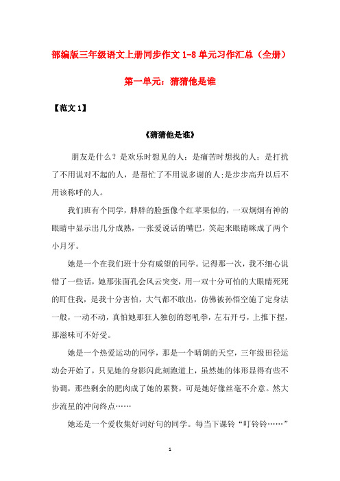 部编版三年级语文上册同步作文1-8单元习作汇总(全册)