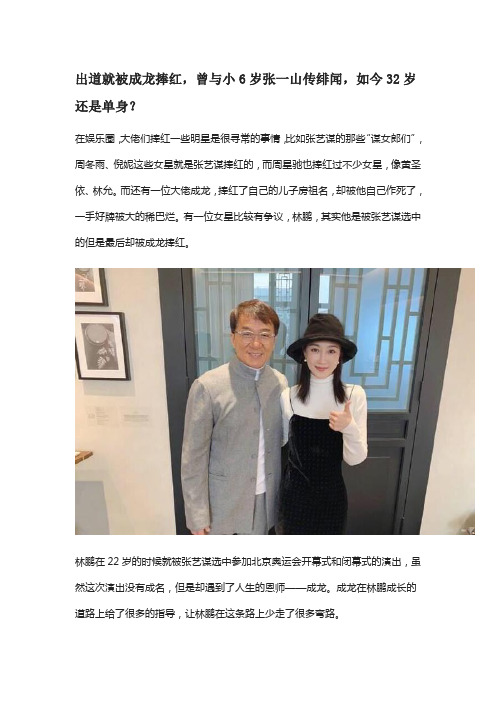 出道就被成龙捧红,曾与小6岁张一山传绯闻,如今32岁还是单身？