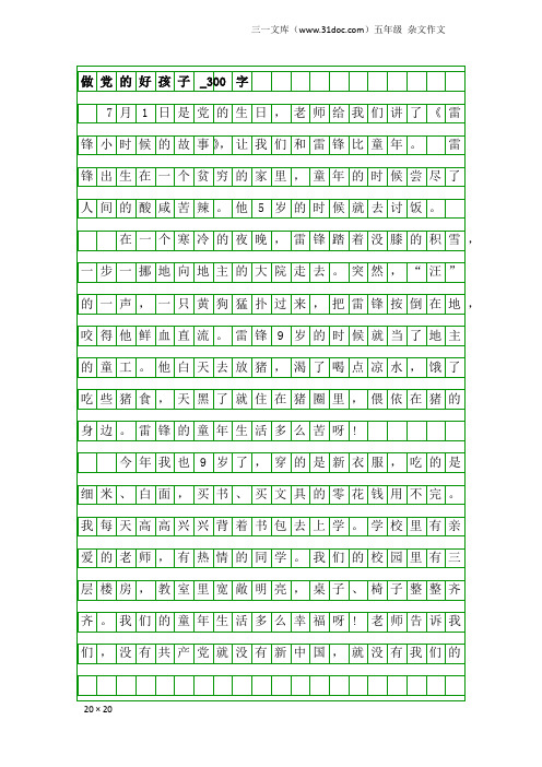 五年级杂文作文：做党的好孩子_300字