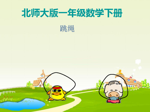 北师大版一年级下册数学课件-6.4《跳绳》(共20张PPT).ppt