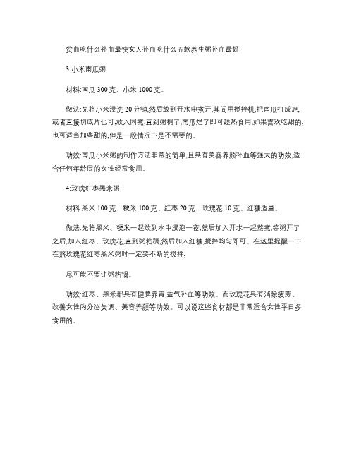 贫血吃什么补血最快女人补血吃什么五款养生粥补血最好