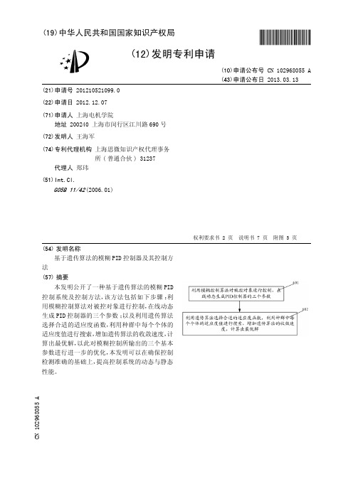 基于遗传算法的模糊PID控制器及其控制方法[发明专利]