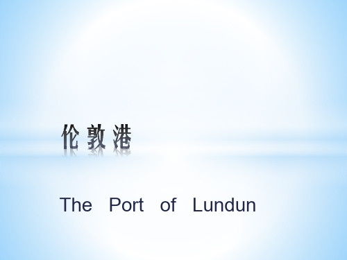 伦敦港简介