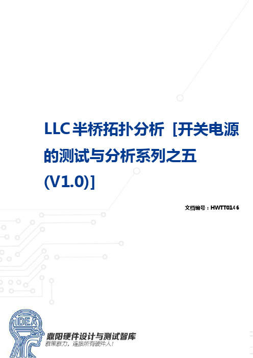 LLC半桥拓扑分析 [开关电源的测试与分析系列之五 (V1