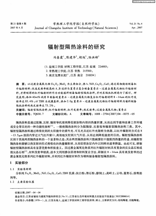 辐射型隔热涂料的研究