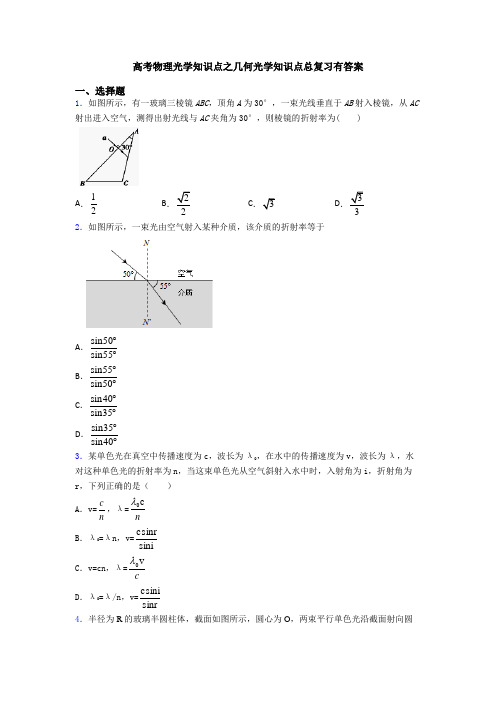 高考物理光学知识点之几何光学知识点总复习有答案