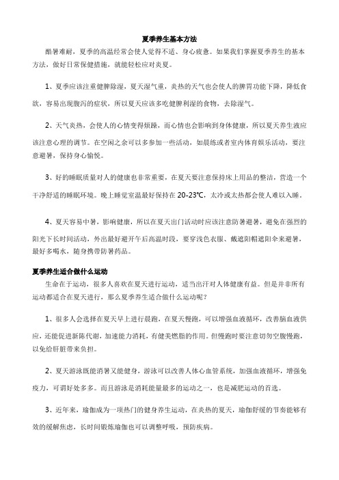 夏季养生基本方法
