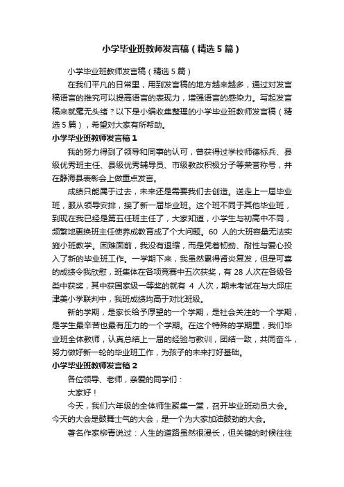 小学毕业班教师发言稿（精选5篇）