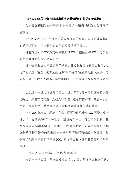 XXXX年关于加强和创新社会管理调研报告(可编辑).doc