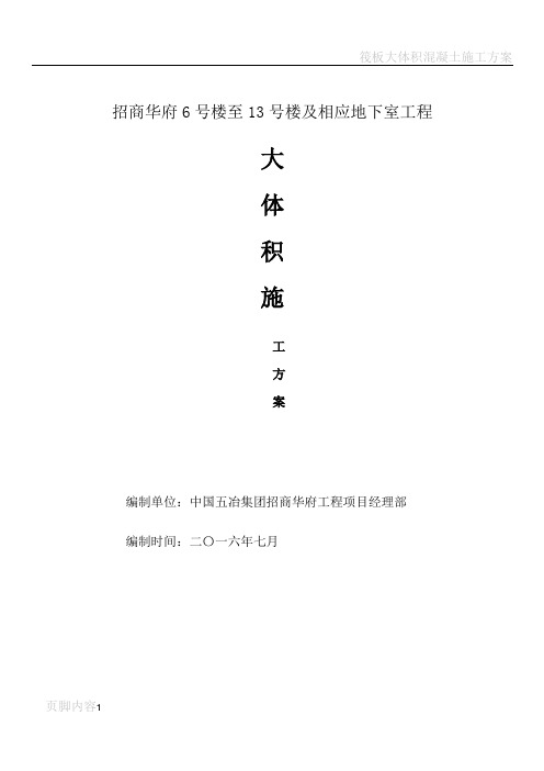 筏板大体积砼施工方案(1)