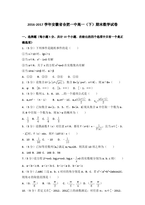 2016-2017学年安徽省合肥一中高一(下)期末数学试卷与解析word