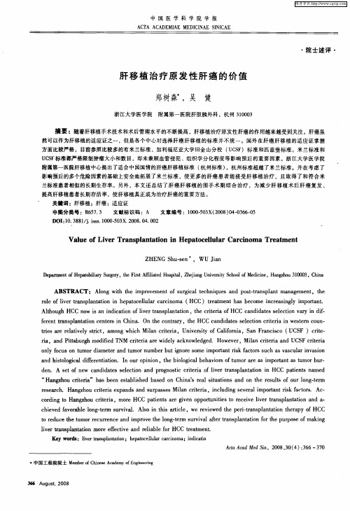 肝移植治疗原发性肝癌的价值