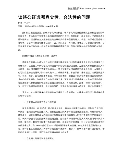 谈谈公证遗嘱真实性、合法性的问题