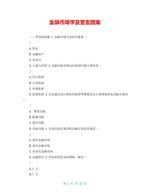 金融市场学及答案题库