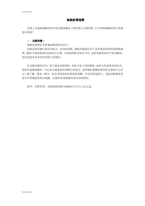 (整理)地板纹理选择