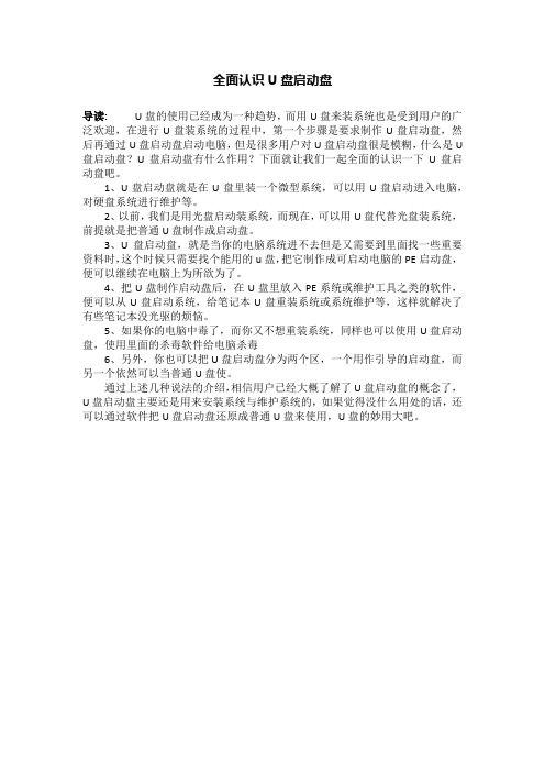 全面认识U盘启动盘