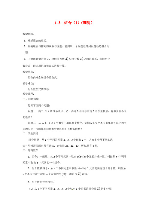 江苏省涟水县第一中学高中数学 1.3组合(1)教学案 理(无答案)苏教版选修2-3
