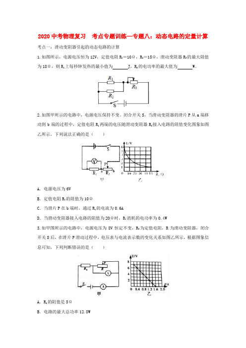 2020中考物理复习考点专题训练-专题八动态电路的定量计算含解析