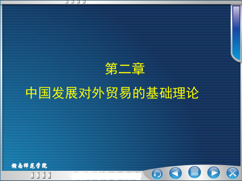第二章中国对外贸易发展的理论基础
