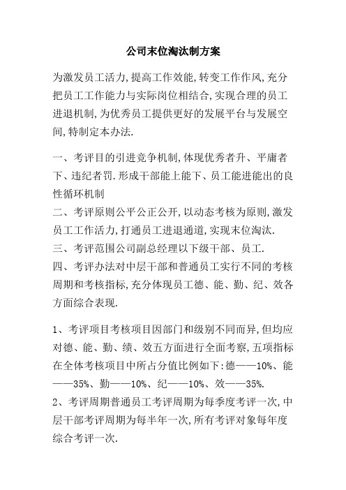 公司末位淘汰制方案