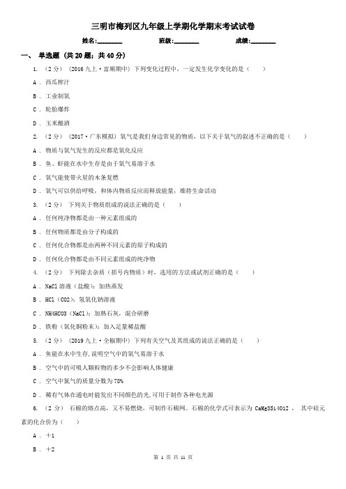 三明市梅列区九年级上学期化学期末考试试卷