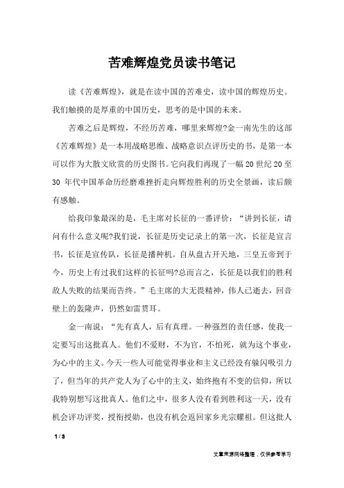 苦难辉煌党员读书笔记_应用文