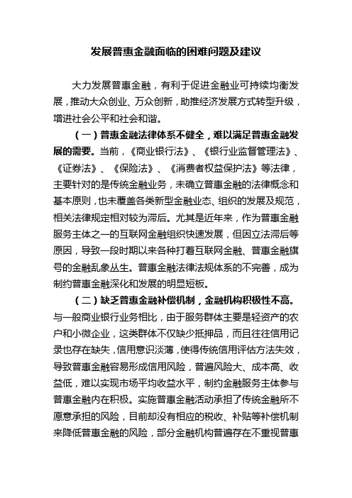 发展普惠金融面临的困难问题及建议