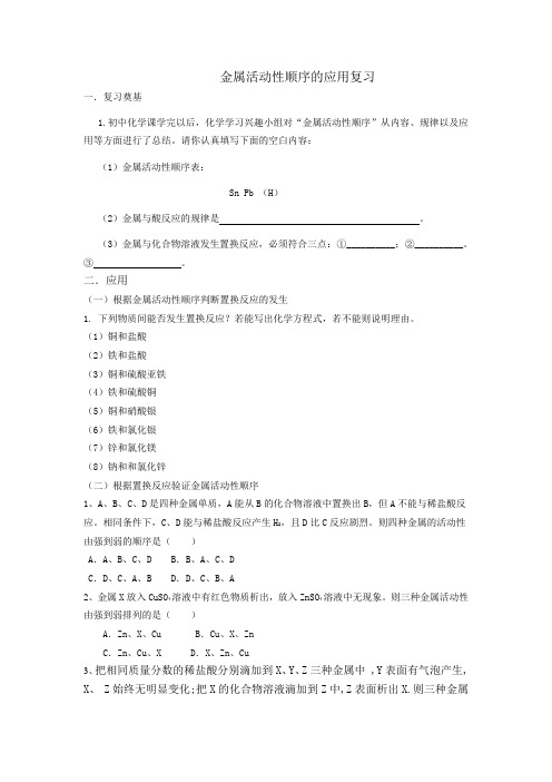 金属活动性顺序的应用