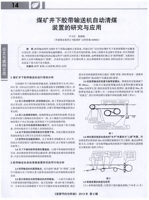 煤矿井下胶带输送机自动清煤装置的研究与应用