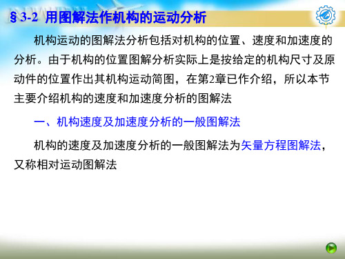 机构速度和加速度分析的一般图解法