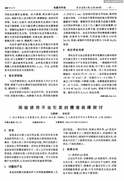 阳极使用不当引发的槽液故障探讨