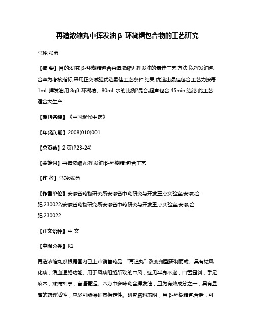 再造浓缩丸中挥发油β-环糊精包合物的工艺研究