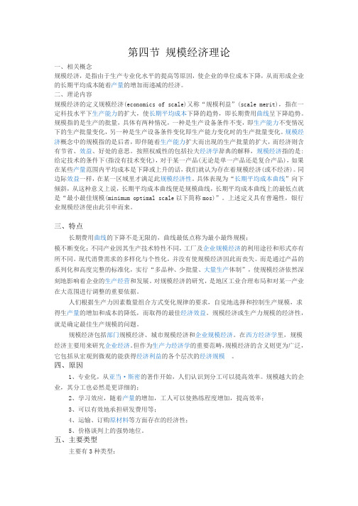 第四节 规模经济理论