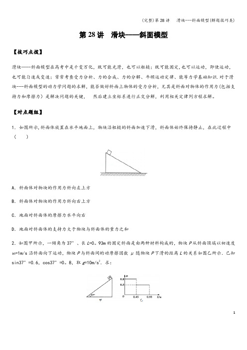 (完整)第28讲   滑块---斜面模型(解题技巧类)